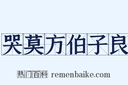 哭莫方伯子良是什么意思的图片